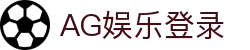 AG娱乐官方网站-顶级娱乐平台